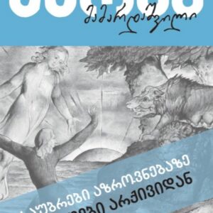 საუბრები აზროვნებაზე (მასალები არქივიდან)