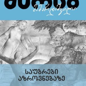 საუბრები აზროვნებაზე