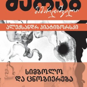 სიმბოლო და ცნობიერება