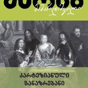 კარტეზიანული განაზრებანი