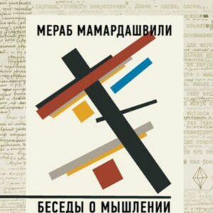 საუბრები აზროვნებაზე