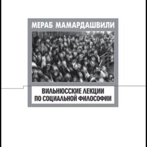 ვილნიუსის ლექციები სოციალურ ფილოსოფიაში (ესე ფიზიკურ მეტაფიზიკაზე)