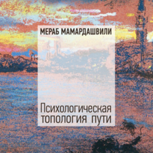 გზის ფსიქოლოგიური ტოპოლოგია (ტომი II)