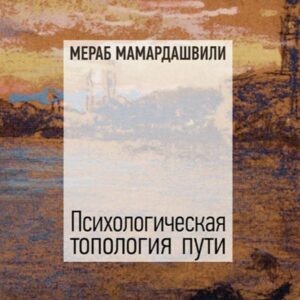 გზის ფსიქოლოგიური ტოპოლოგია (ტომი II)
