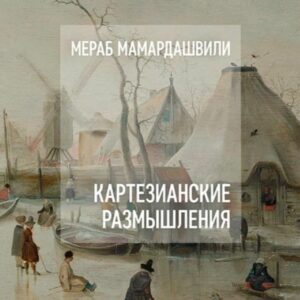 კარტეზიანული განაზრებანი