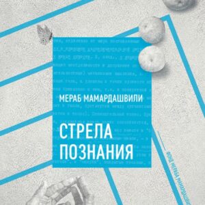 შემეცნების ისარი