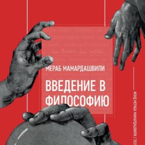 ფილოსოფიის შესავალი