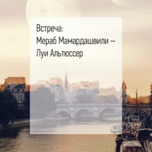 შეხვედრა: მერაბ მამარდაშვილი – ლუი ალტუსერი