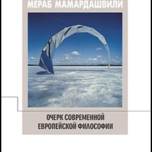 თანამედროვე ევროპული ფილოსოფიის მონახაზი