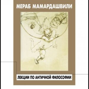 ლექციები ანტიკურ ფილოსოფიაში