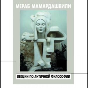 ლექციები ანტიკურ ფილოსოფიაში