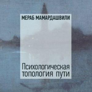გზის ფსიქოლოგიური ტოპოლოგია (ტომი I)