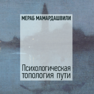 გზის ფსიქოლოგიური ტოპოლოგია (ტომი I)