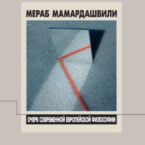 თანამედროვე ევროპული ფილოსოფიის მონახაზი