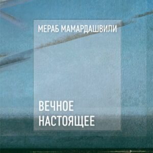 მარადიული აწმყო