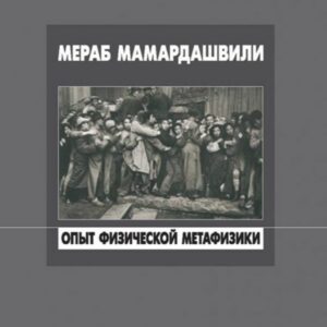 ფიზიკური მეტაფიზიკის გამოცდილება (ვილნიუსის ლექციები სოციალურ ფილოსოფიაში)